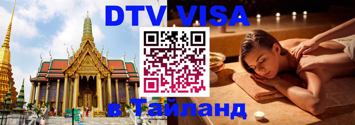 Оформить DTV визу в Тайланд Тула 