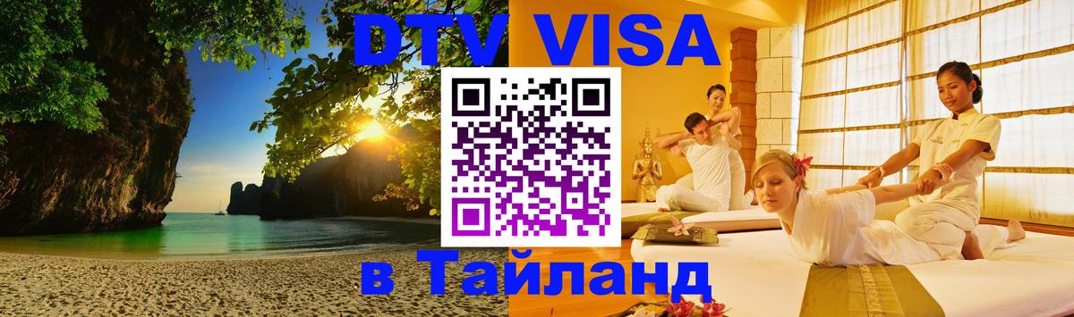 Цены на DTV визу в Таиланд — пакеты услуг, достаточно даже паспорта - 18.11.2025 