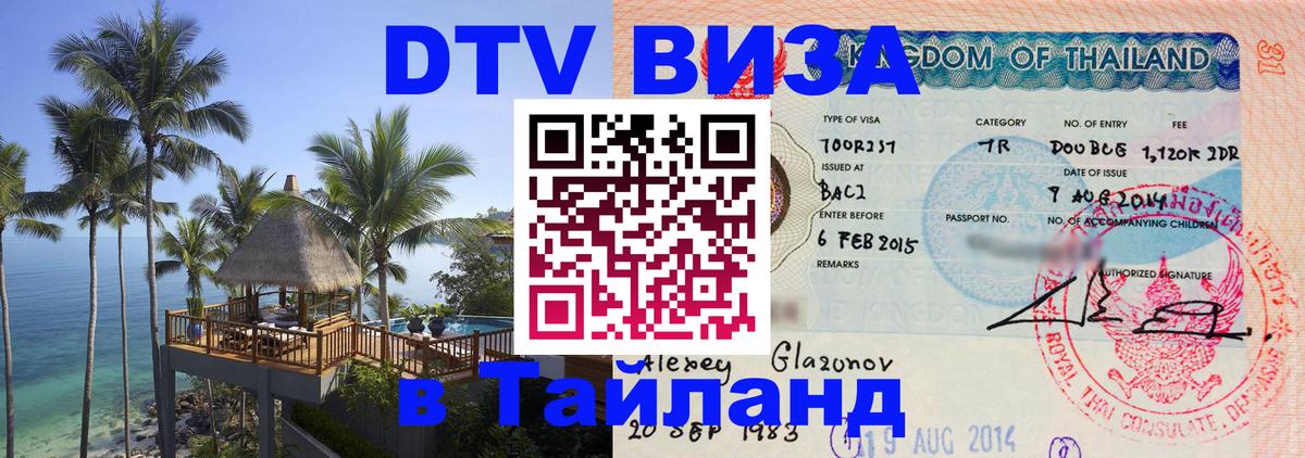 VISA в Тайланд для удалёнщиков Тула 